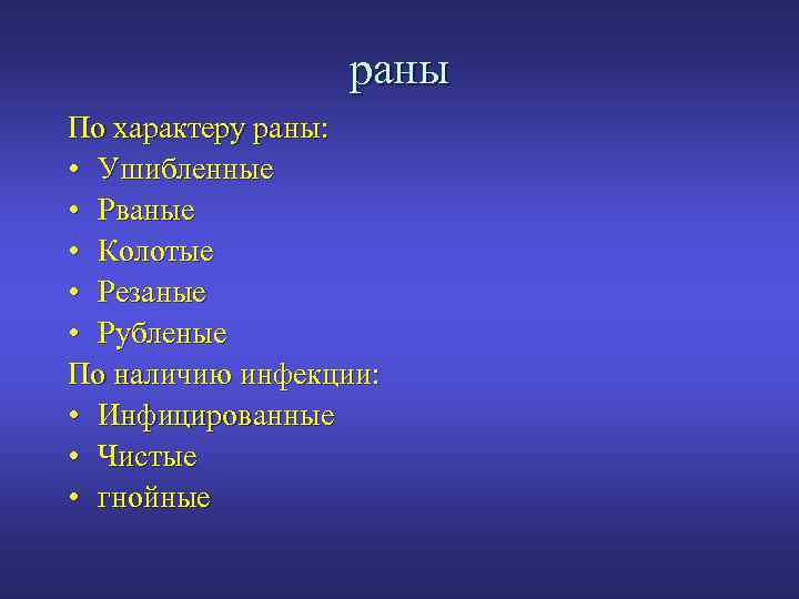 раны По характеру раны: • Ушибленные • Рваные • Колотые • Резаные • Рубленые