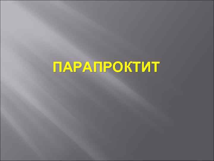 ПАРАПРОКТИТ 