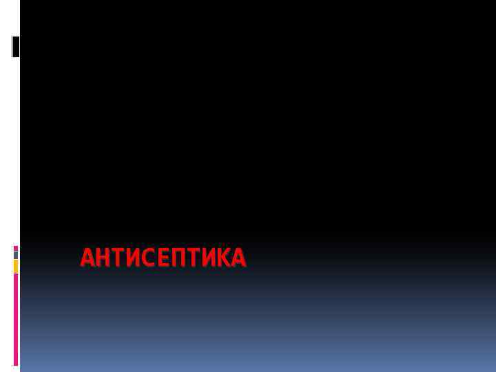 АНТИСЕПТИКА 