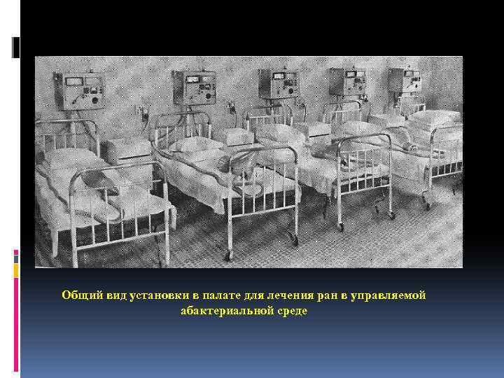 Общий вид установки в палате для лечения ран в управляемой абактериальной среде 
