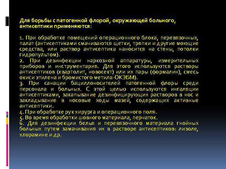 Для борьбы с патогенной флорой, окружающей больного, антисептики применяются: 1. При обработке помещений операционного
