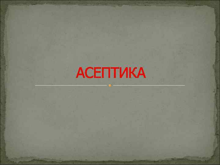 АСЕПТИКА 