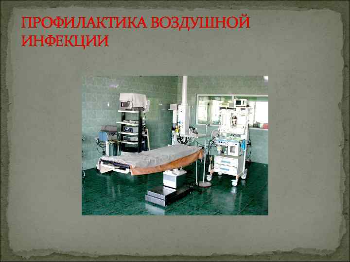 ПРОФИЛАКТИКА ВОЗДУШНОЙ ИНФЕКЦИИ 
