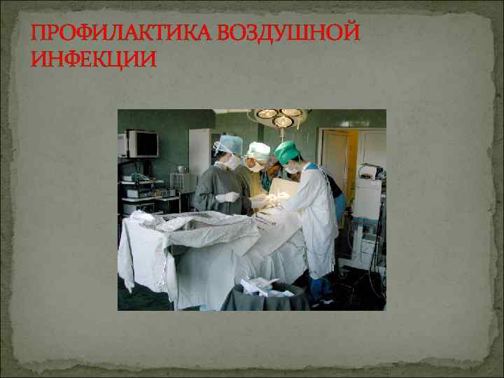 ПРОФИЛАКТИКА ВОЗДУШНОЙ ИНФЕКЦИИ 