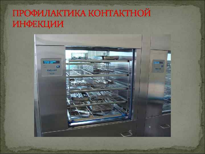 ПРОФИЛАКТИКА КОНТАКТНОЙ ИНФЕКЦИИ 