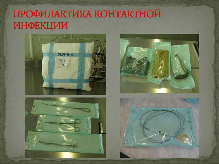 ПРОФИЛАКТИКА КОНТАКТНОЙ ИНФЕКЦИИ 