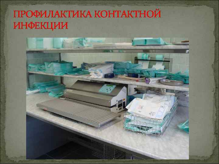 ПРОФИЛАКТИКА КОНТАКТНОЙ ИНФЕКЦИИ 