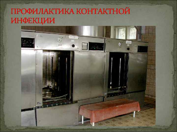 ПРОФИЛАКТИКА КОНТАКТНОЙ ИНФЕКЦИИ 