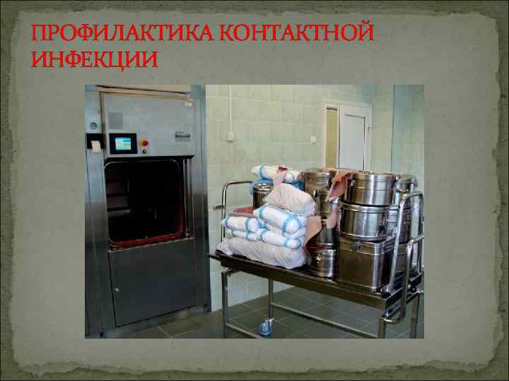 ПРОФИЛАКТИКА КОНТАКТНОЙ ИНФЕКЦИИ 