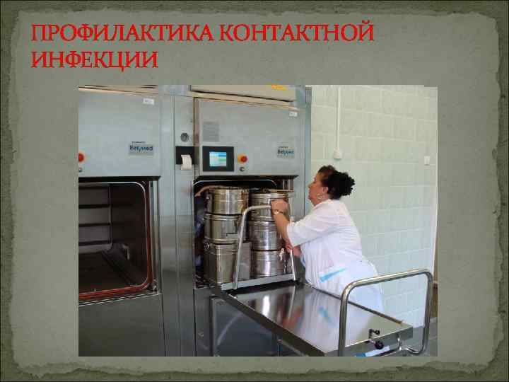 ПРОФИЛАКТИКА КОНТАКТНОЙ ИНФЕКЦИИ 