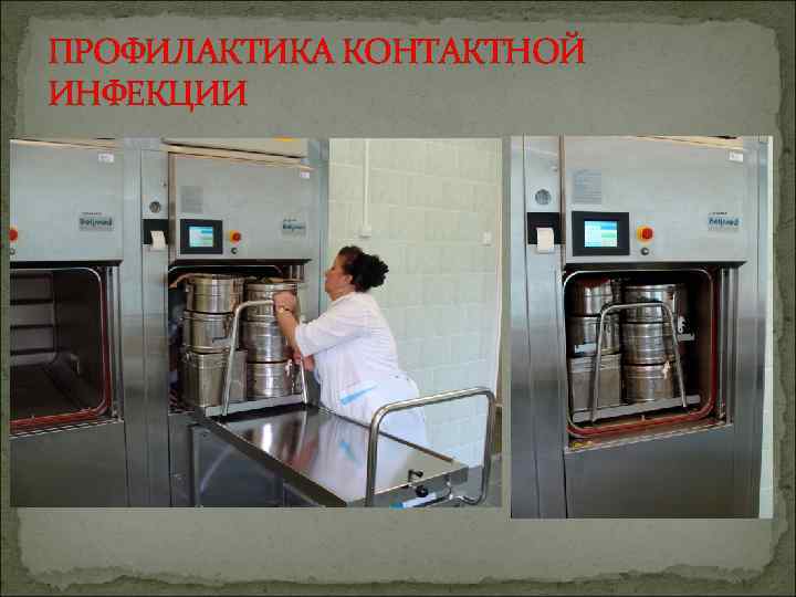 ПРОФИЛАКТИКА КОНТАКТНОЙ ИНФЕКЦИИ 