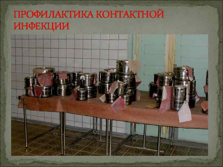 ПРОФИЛАКТИКА КОНТАКТНОЙ ИНФЕКЦИИ 