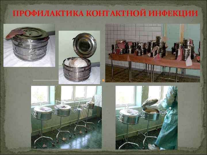 ПРОФИЛАКТИКА КОНТАКТНОЙ ИНФЕКЦИИ 