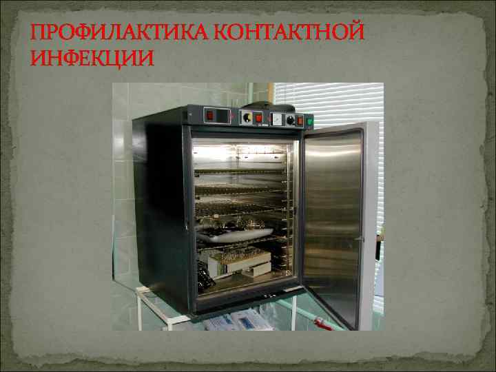 ПРОФИЛАКТИКА КОНТАКТНОЙ ИНФЕКЦИИ 