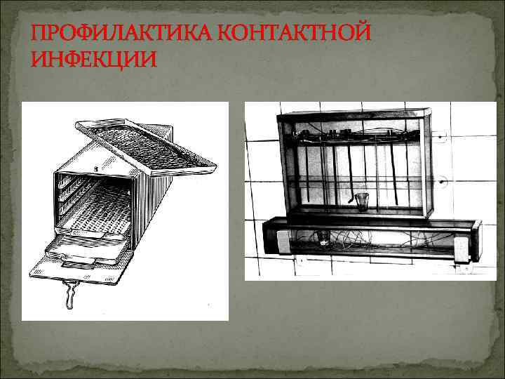 ПРОФИЛАКТИКА КОНТАКТНОЙ ИНФЕКЦИИ 