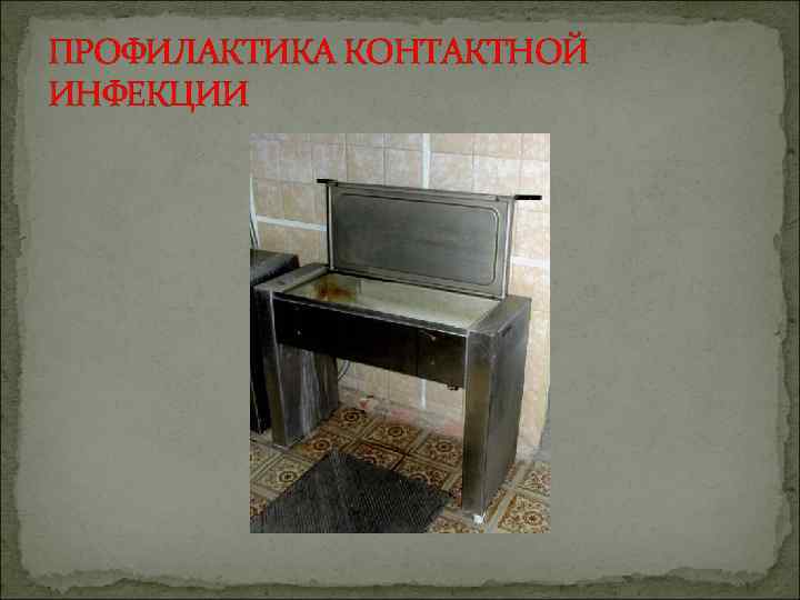 ПРОФИЛАКТИКА КОНТАКТНОЙ ИНФЕКЦИИ 