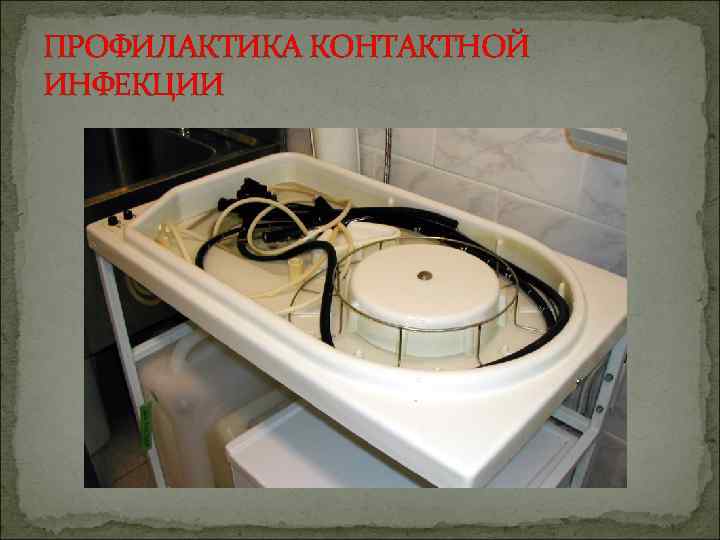 ПРОФИЛАКТИКА КОНТАКТНОЙ ИНФЕКЦИИ 