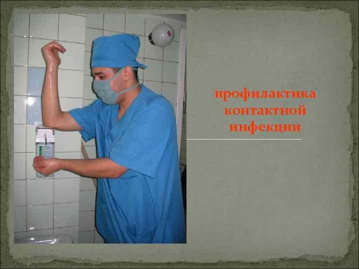 профилактика контактной инфекции 