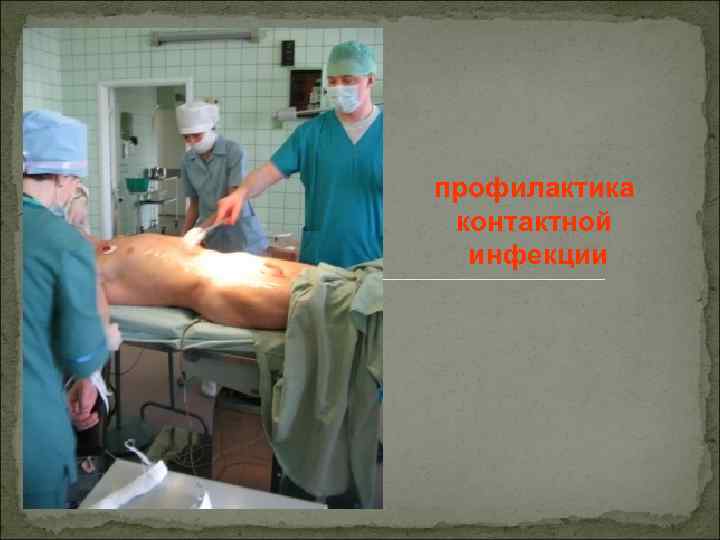 профилактика контактной инфекции 