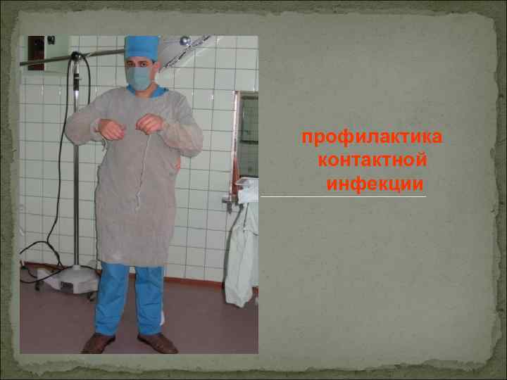 профилактика контактной инфекции 