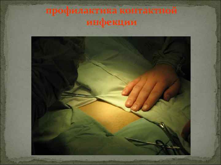профилактика контактной инфекции 