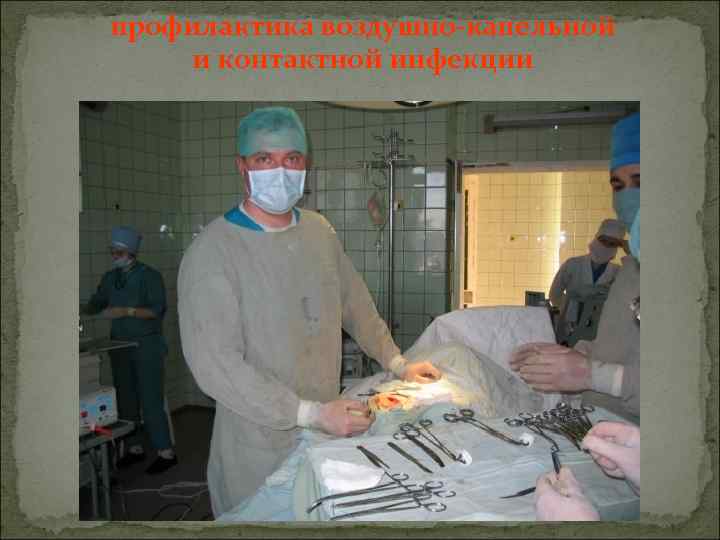 профилактика воздушно-капельной и контактной инфекции 
