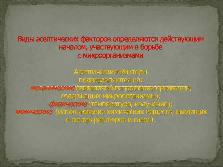 Виды асептических факторов определяются действующим началом, участвующим в борьбе с микроорганизмами Асептические факторы подразделяются