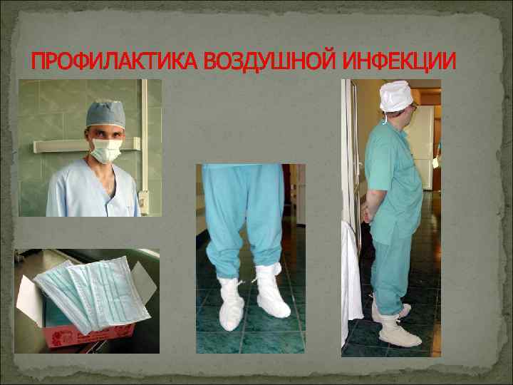 ПРОФИЛАКТИКА ВОЗДУШНОЙ ИНФЕКЦИИ 