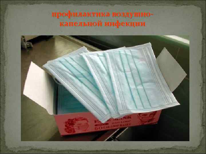 профилактика воздушнокапельной инфекции 
