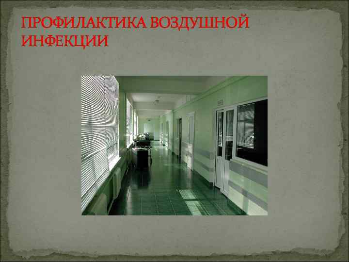 ПРОФИЛАКТИКА ВОЗДУШНОЙ ИНФЕКЦИИ 