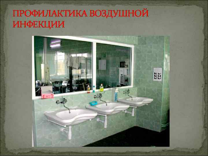 ПРОФИЛАКТИКА ВОЗДУШНОЙ ИНФЕКЦИИ 