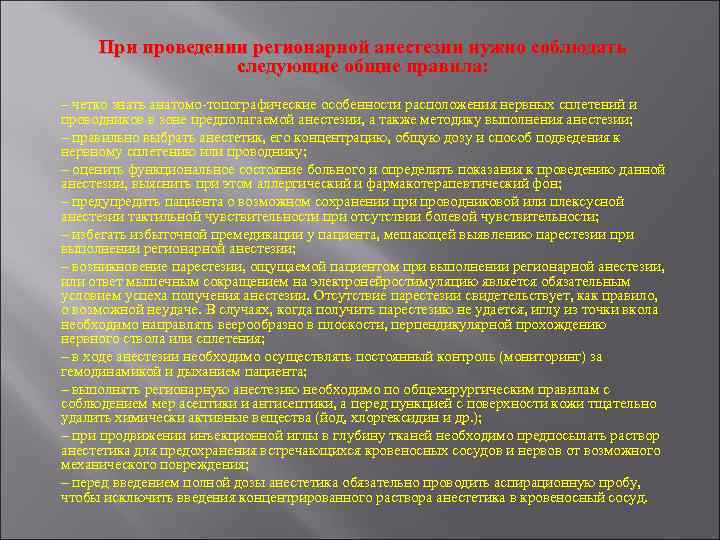 При проведении регионарной анестезии нужно соблюдать следующие общие правила: – четко знать анатомо-топографические особенности