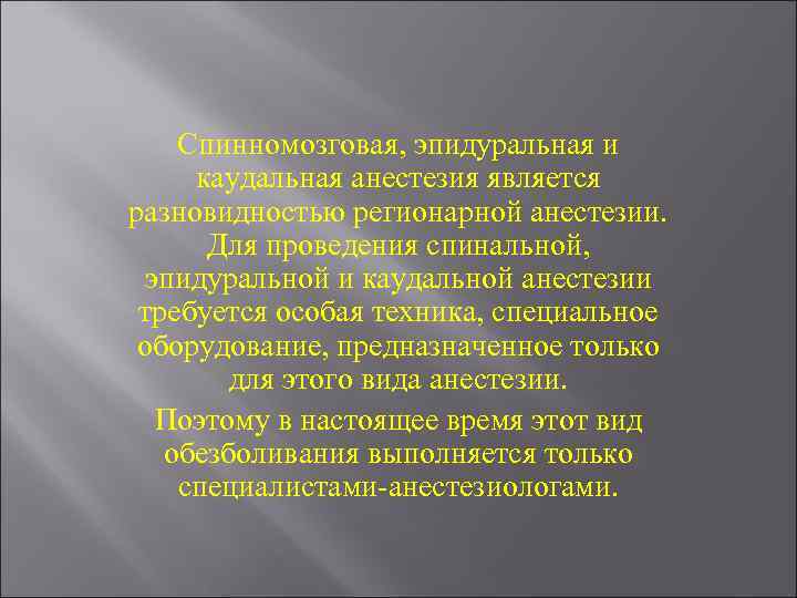 Спинномозговая, эпидуральная и каудальная анестезия является разновидностью регионарной анестезии. Для проведения спинальной, эпидуральной и
