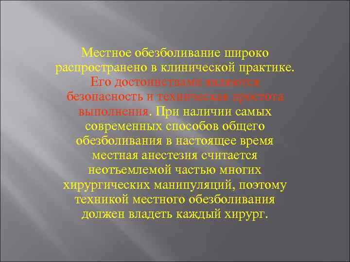 Местное обезболивание широко распространено в клинической практике. Его достоинствами являются безопасность и техническая простота