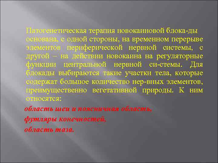 Патогенетическая терапия новокаиновой блока-ды основана, с одной стороны, на временном перерыве элементов периферической нервной