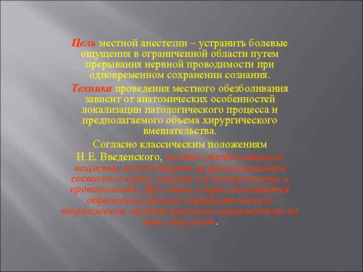 Цель местной анестезии – устранить болевые ощущения в ограниченной области путем прерывания нервной проводимости