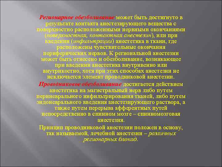Регионарное обезболивание может быть достигнуто в результате контакта анестезирующего вещества с поверхностно расположенными нервными