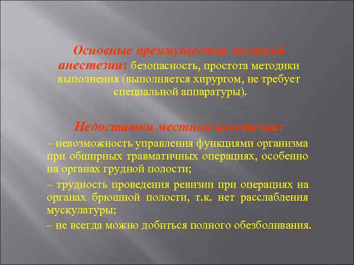 Основные преимущества местной анестезии: безопасность, простота методики выполнения (выполняется хирургом, не требует специальной аппаратуры).