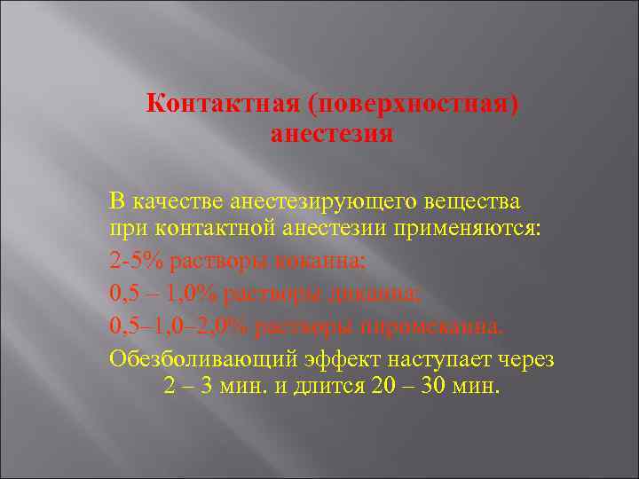 Поверхностная анестезия