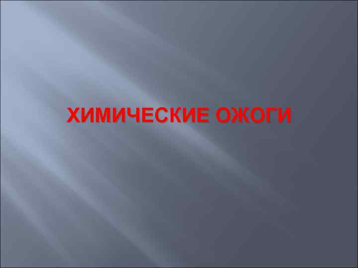 ХИМИЧЕСКИЕ ОЖОГИ 