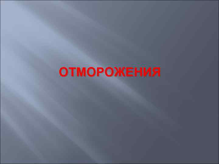 ОТМОРОЖЕНИЯ 