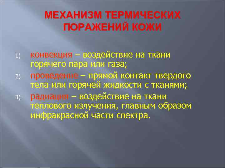 МЕХАНИЗМ ТЕРМИЧЕСКИХ ПОРАЖЕНИЙ КОЖИ 1) 2) 3) конвекция – воздействие на ткани горячего пара