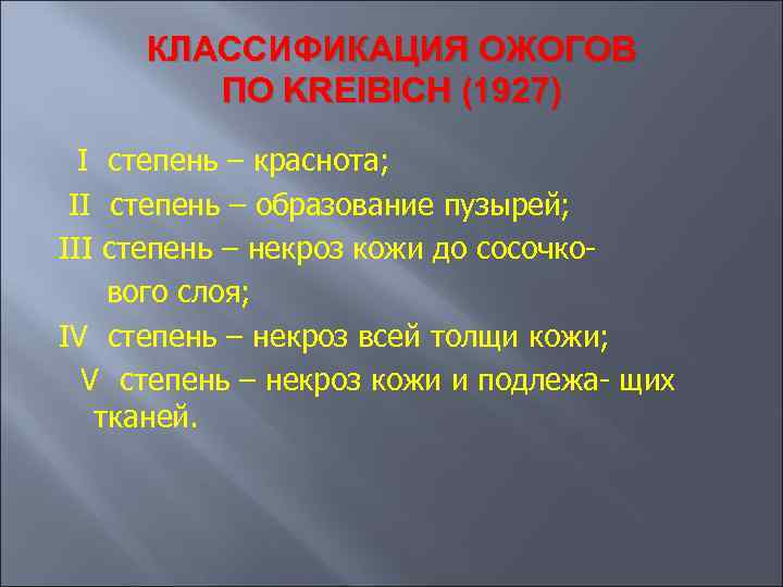 КЛАССИФИКАЦИЯ ОЖОГОВ ПО KREIBICH (1927) I степень – краснота; II степень – образование пузырей;