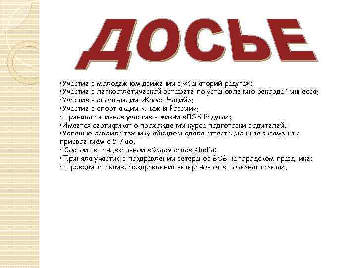  • Участие в молодежном движении в «Санаторий радуга» ; • Участие в легкоатлетической