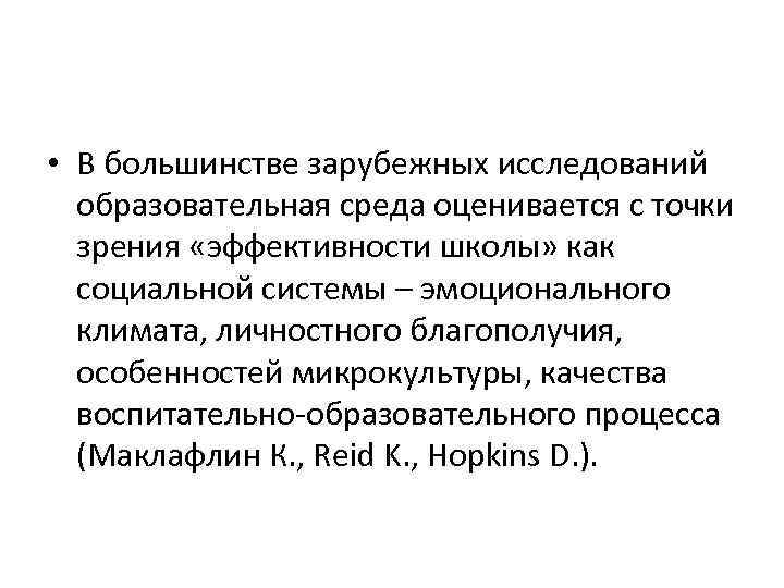 • В большинстве зарубежных исследований образовательная среда оценивается с точки зрения «эффективности школы»