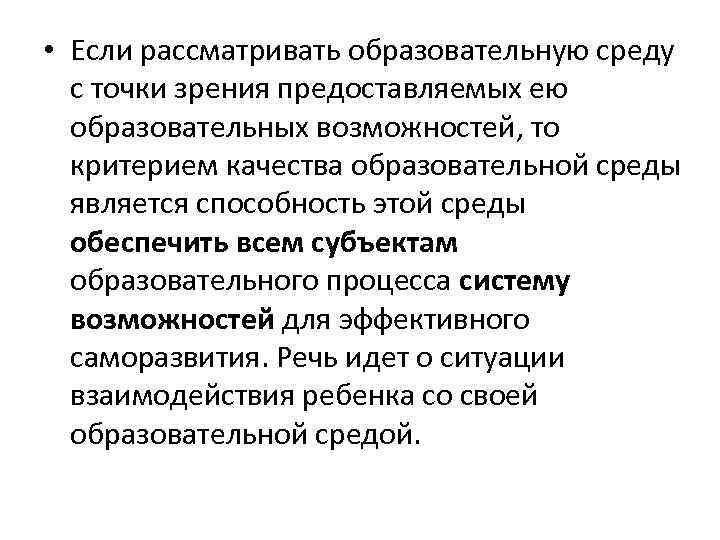 • Если рассматривать образовательную среду с точки зрения предоставляемых ею образовательных возможностей, то