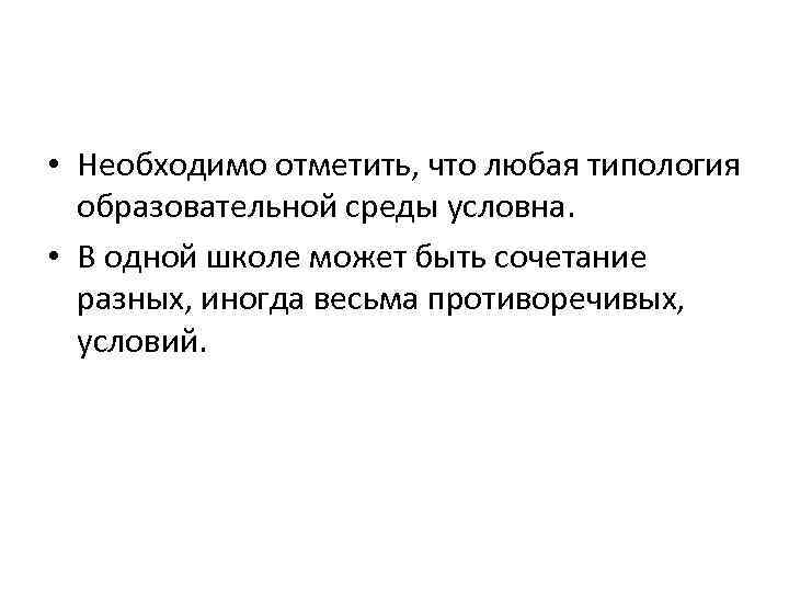  • Необходимо отметить, что любая типология образовательной среды условна. • В одной школе