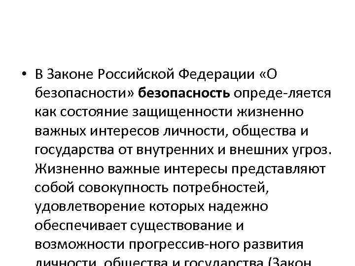  • В Законе Российской Федерации «О безопасности» безопасность опреде ляется как состояние защищенности