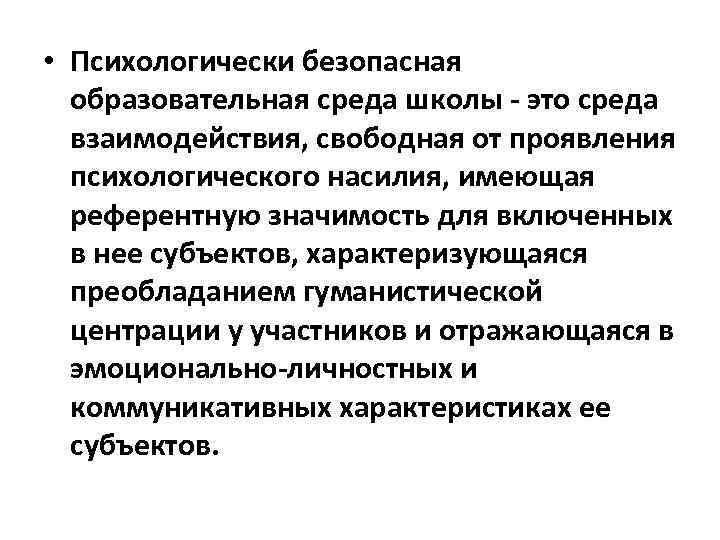 • Психологически безопасная образовательная среда школы - это среда взаимодействия, свободная от проявления