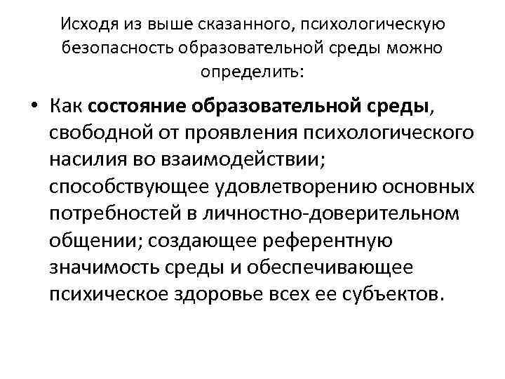 Исходя из выше сказанного, психологическую безопасность образовательной среды можно определить: • Как состояние образовательной